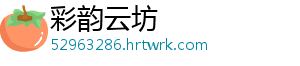 彩韵云坊